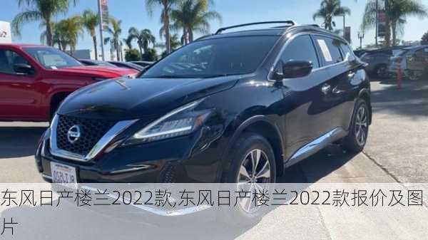 东风日产楼兰2022款,东风日产楼兰2022款报价及图片