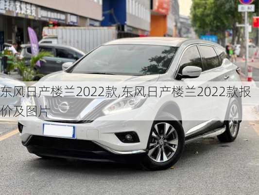 东风日产楼兰2022款,东风日产楼兰2022款报价及图片