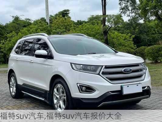 福特suv汽车,福特suv汽车报价大全