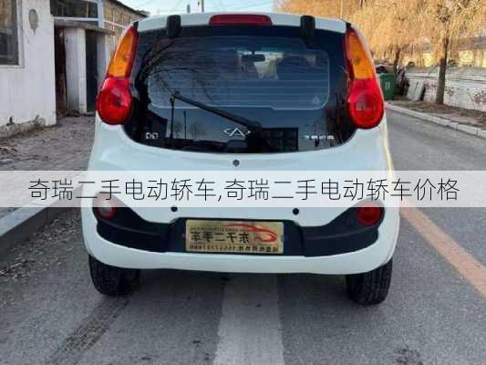 奇瑞二手电动轿车,奇瑞二手电动轿车价格