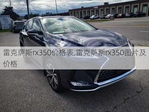 雷克萨斯rx350价格表,雷克萨斯rx350图片及价格