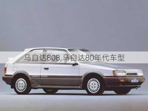 马自达808,马自达80年代车型