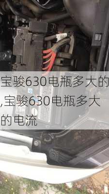 宝骏630电瓶多大的,宝骏630电瓶多大的电流