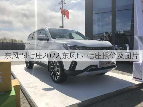 东风t5l七座2022,东风t5L七座报价及图片