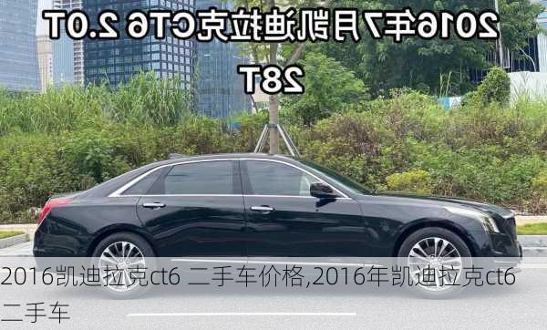 2016凯迪拉克ct6 二手车价格,2016年凯迪拉克ct6二手车