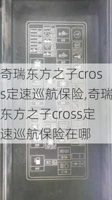 奇瑞东方之子cross定速巡航保险,奇瑞东方之子cross定速巡航保险在哪