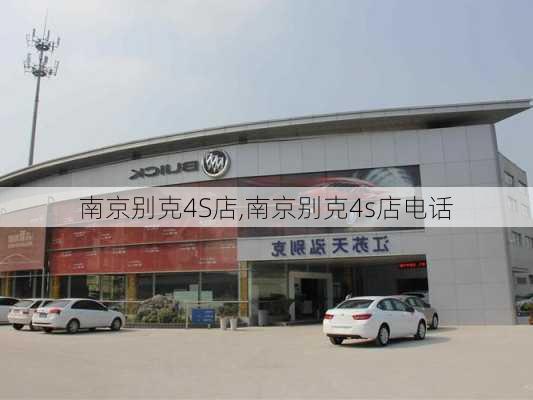 南京别克4S店,南京别克4s店电话