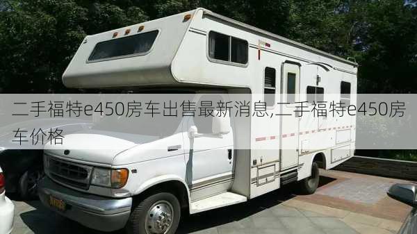 二手福特e450房车出售最新消息,二手福特e450房车价格