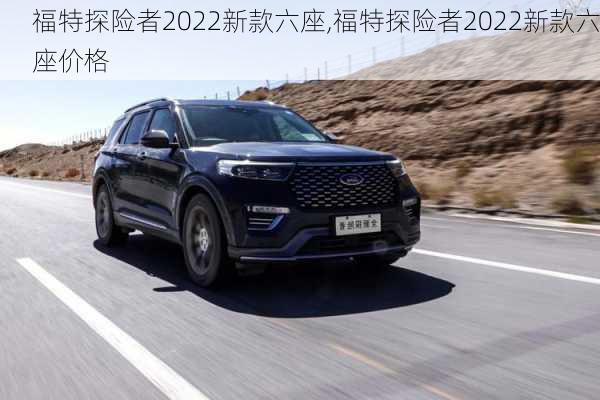 福特探险者2022新款六座,福特探险者2022新款六座价格