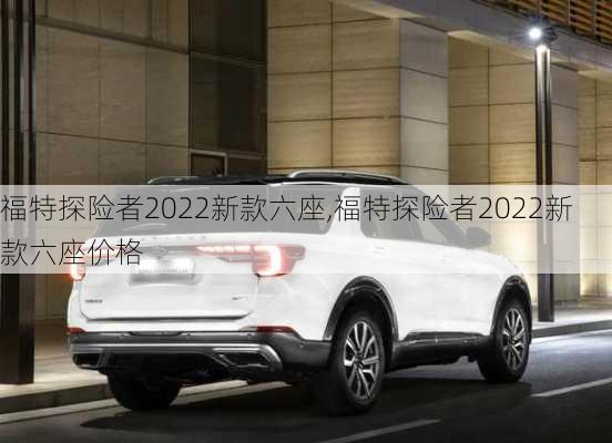 福特探险者2022新款六座,福特探险者2022新款六座价格