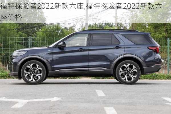 福特探险者2022新款六座,福特探险者2022新款六座价格