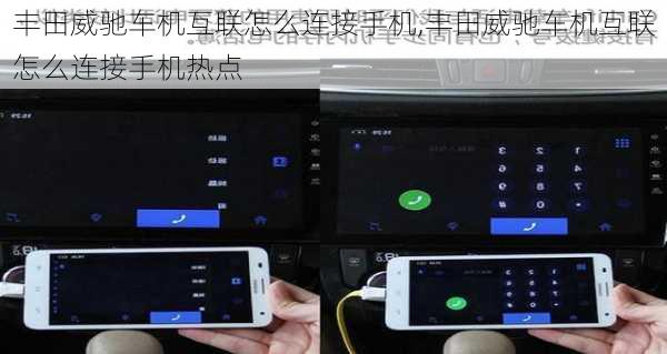 丰田威驰车机互联怎么连接手机,丰田威驰车机互联怎么连接手机热点