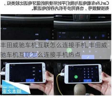 丰田威驰车机互联怎么连接手机,丰田威驰车机互联怎么连接手机热点