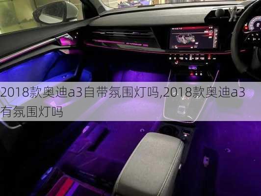 2018款奥迪a3自带氛围灯吗,2018款奥迪a3有氛围灯吗