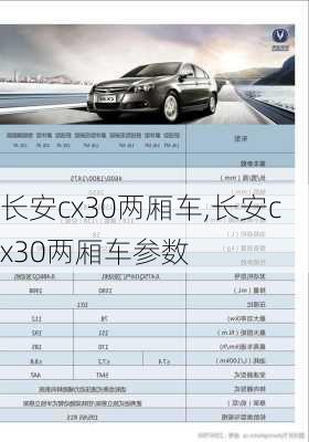 长安cx30两厢车,长安cx30两厢车参数