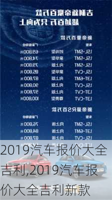 2019汽车报价大全吉利,2019汽车报价大全吉利新款