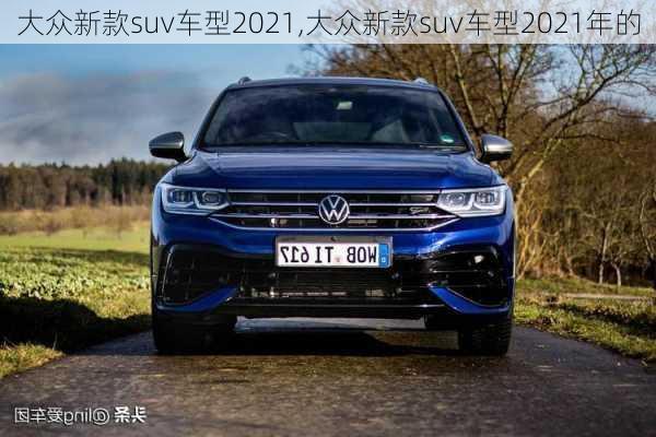 大众新款suv车型2021,大众新款suv车型2021年的