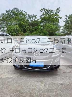 进口马自达cx7二手最新报价,进口马自达cx7二手最新报价及图片