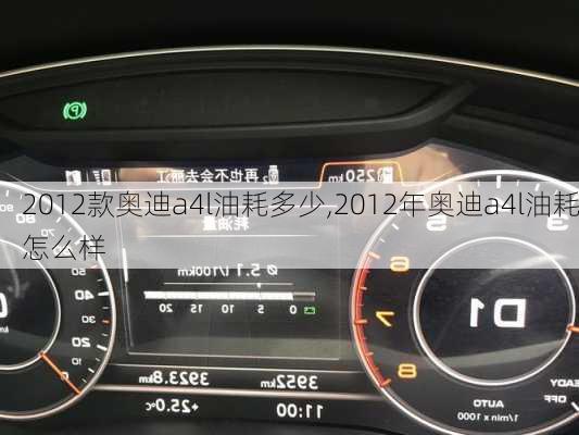 2012款奥迪a4l油耗多少,2012年奥迪a4l油耗怎么样