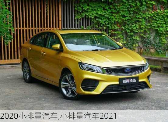 2020小排量汽车,小排量汽车2021