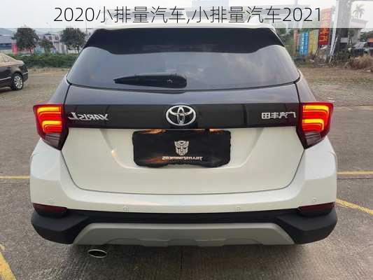 2020小排量汽车,小排量汽车2021