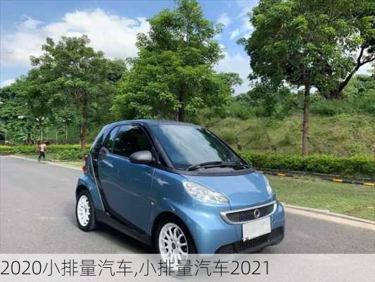 2020小排量汽车,小排量汽车2021