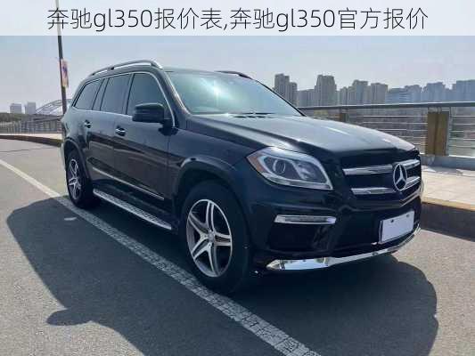 奔驰gl350报价表,奔驰gl350官方报价