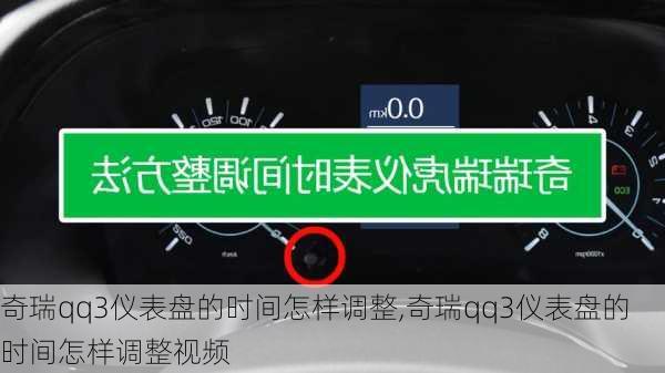 奇瑞qq3仪表盘的时间怎样调整,奇瑞qq3仪表盘的时间怎样调整视频