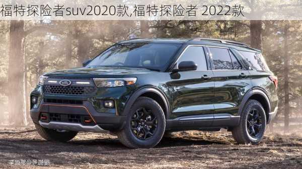 福特探险者suv2020款,福特探险者 2022款