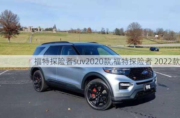 福特探险者suv2020款,福特探险者 2022款