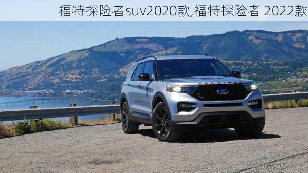 福特探险者suv2020款,福特探险者 2022款