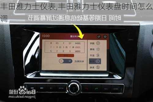 丰田雅力士仪表,丰田雅力士仪表盘时间怎么调