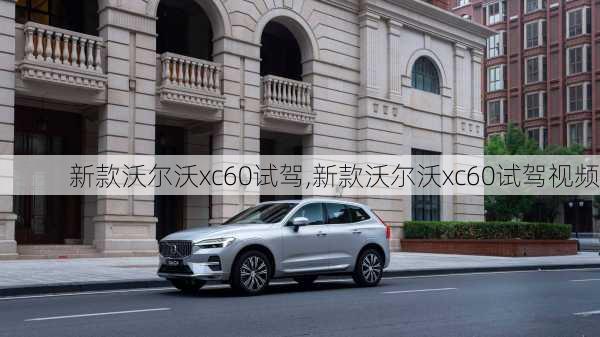 新款沃尔沃xc60试驾,新款沃尔沃xc60试驾视频