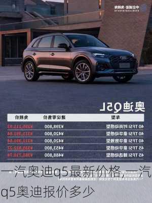 一汽奥迪q5最新价格,一汽q5奥迪报价多少