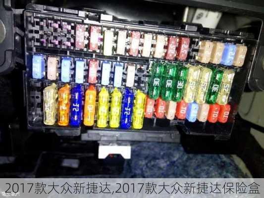 2017款大众新捷达,2017款大众新捷达保险盒