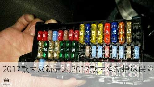 2017款大众新捷达,2017款大众新捷达保险盒