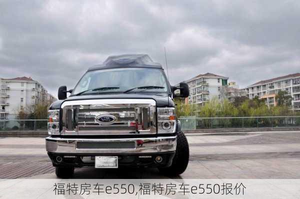 福特房车e550,福特房车e550报价