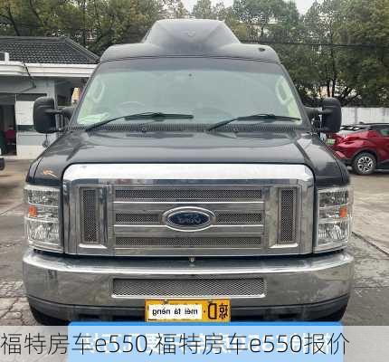 福特房车e550,福特房车e550报价