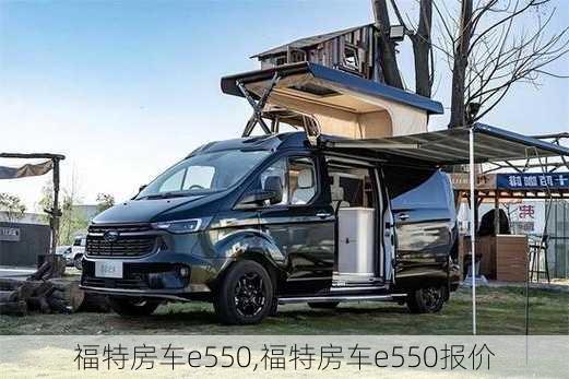 福特房车e550,福特房车e550报价