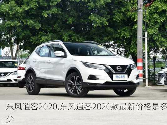 东风逍客2020,东风逍客2020款最新价格是多少