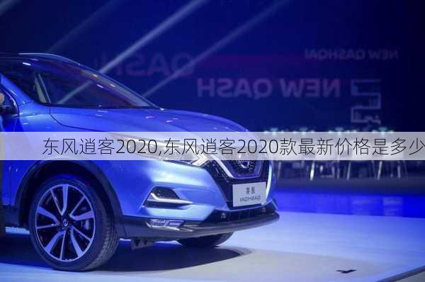 东风逍客2020,东风逍客2020款最新价格是多少