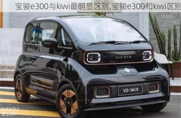 宝骏e300与kiwi最明显区别,宝骏e300和kiwi区别