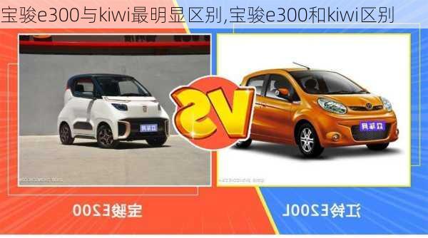 宝骏e300与kiwi最明显区别,宝骏e300和kiwi区别