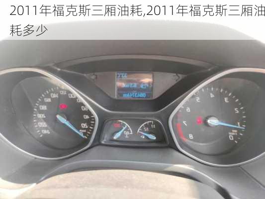 2011年福克斯三厢油耗,2011年福克斯三厢油耗多少