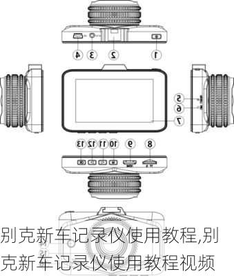 别克新车记录仪使用教程,别克新车记录仪使用教程视频