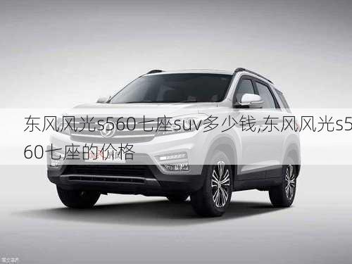 东风风光s560七座suv多少钱,东风风光s560七座的价格