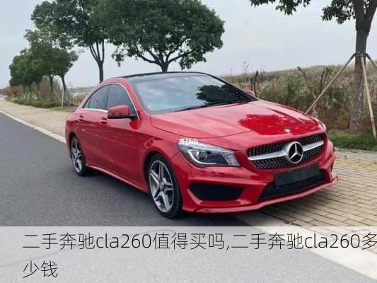 二手奔驰cla260值得买吗,二手奔驰cla260多少钱