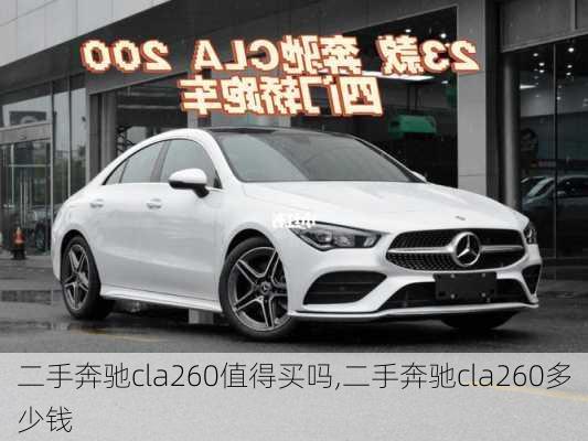 二手奔驰cla260值得买吗,二手奔驰cla260多少钱