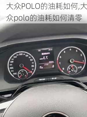 大众POLO的油耗如何,大众polo的油耗如何清零