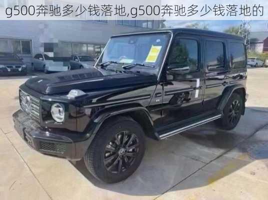 g500奔驰多少钱落地,g500奔驰多少钱落地的